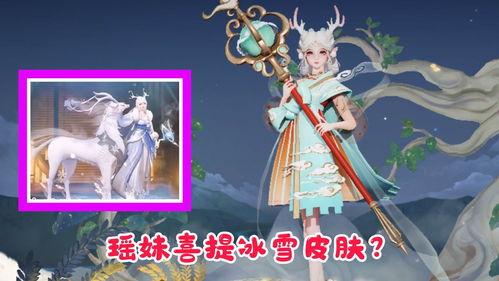 瑶妹赛季新皮肤爆料最新,瑶池仙子翩翩起舞，赛季新宠引期待