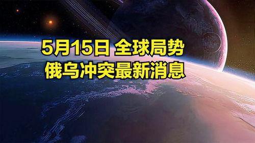 世界局势爆料最新消息,最新世界局势热点盘点